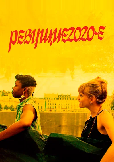 Постер: Ревущие двадцатые